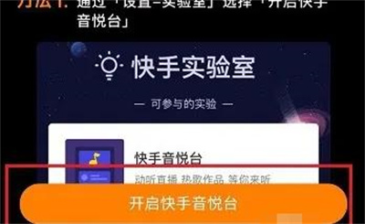 快手怎么开启音悦台