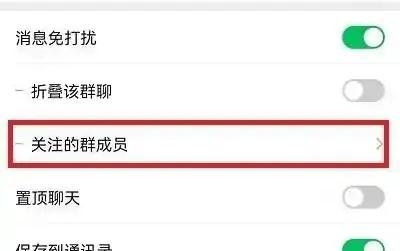 微信群聊如何关注