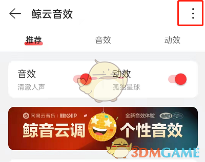 《网易云音乐》鲸云音效关闭方法