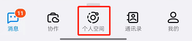 《钉钉》个人空间关闭方法