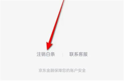 京东注销京东白条的方法步骤是什么