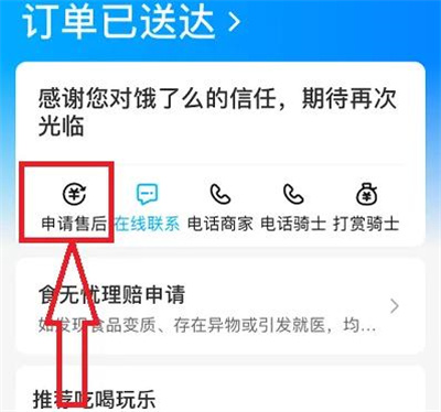 饿了么申请售后按钮在哪