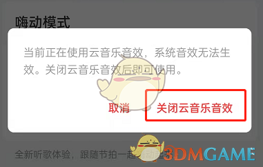 《网易云音乐》鲸云音效关闭方法