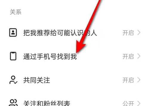 快手怎么关闭通过手机号找到我