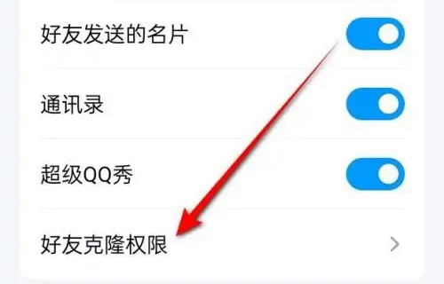 qq设置好友克隆权限方法步骤是什么