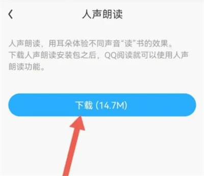 qq阅读添加人声朗读方法步骤是什么