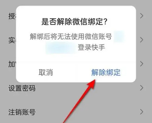 快手怎么解绑微信账号?