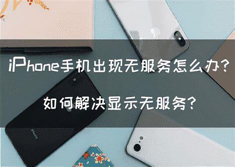 手机无服务是什么原因