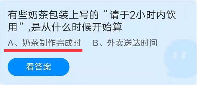 蚂蚁庄园：有些奶茶包装上写的“请于2小时内饮用”？