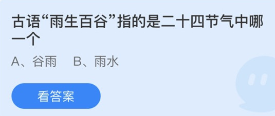 蚂蚁庄园：古语雨生百谷指的是二十四节气中哪一个