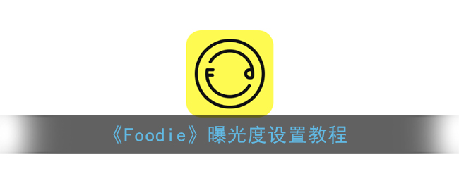 《Foodie》曝光度设置教程