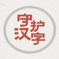 以你之名守护汉字app