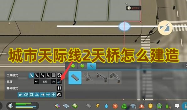城市天际线2天桥怎么建造