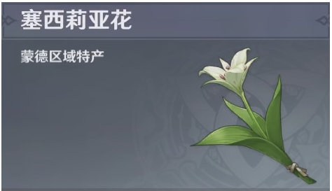 原神塞西莉亚花分布图