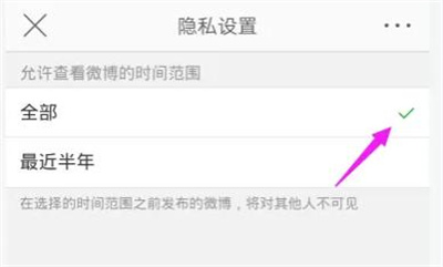 微博如何设置半年可见