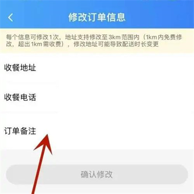 饿了么修改订单信息不能改备注吗