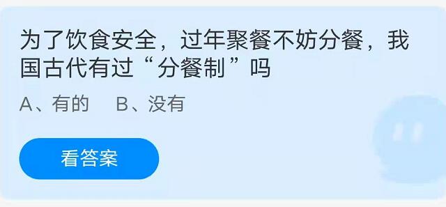 蚂蚁庄园：为了饮食安全过年聚餐不妨分餐我国古代有过分餐制吗？