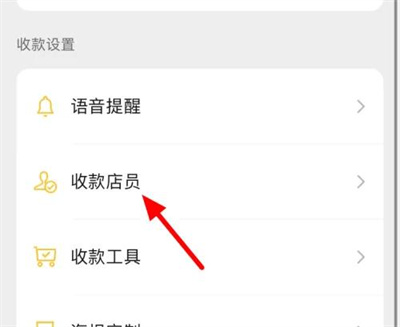 微信收款怎样添加店员收款