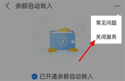 余额宝如何关闭自动转出