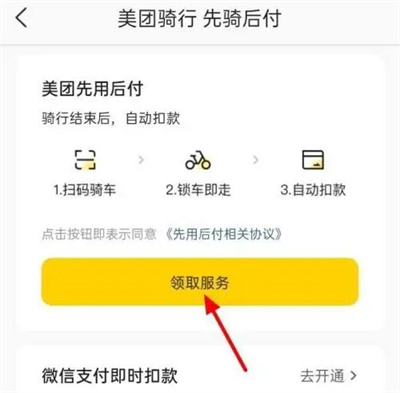 美团先用后付怎么弄