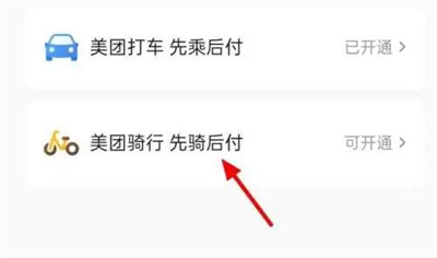 美团先用后付怎么弄