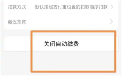 支付宝怎样取消自动扣电费