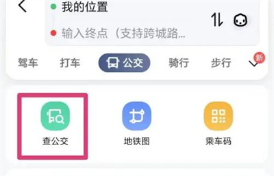 高德地图怎么查询公交路线