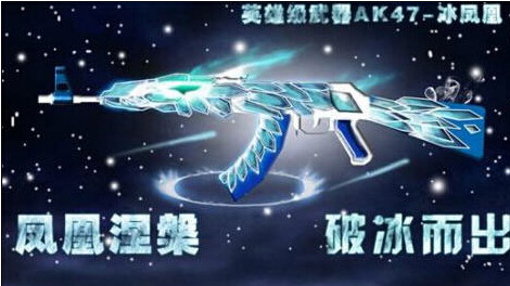 CF英雄武器AK47冰凤凰厉不厉害