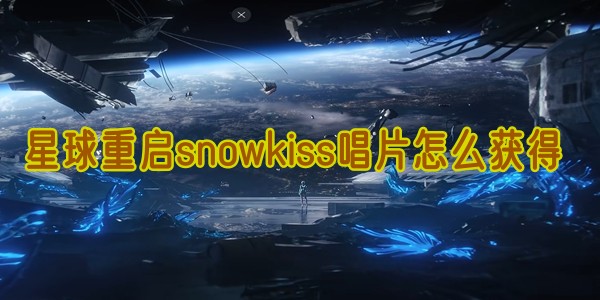 星球重启snowkiss唱片怎么获得