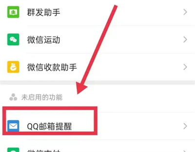 微信启用qq邮箱功能