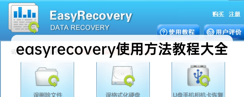 easyrecovery怎么使用