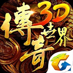 传奇世界3d腾讯版