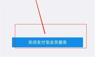 支付宝关闭会员服务方法步骤是什么