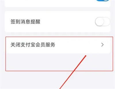 支付宝关闭会员服务方法步骤是什么