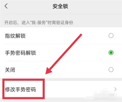 如何修改微信中的手势密码