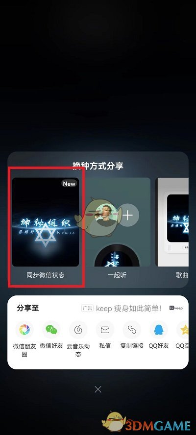 《网易云音乐》设置微信状态方法