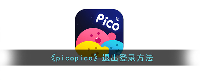 《picopico》退出登录方法