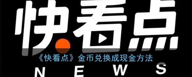 《快看点》金币兑换成现金方法