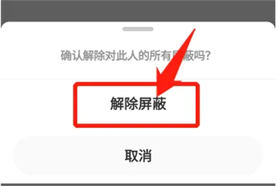 微博怎样解除屏蔽