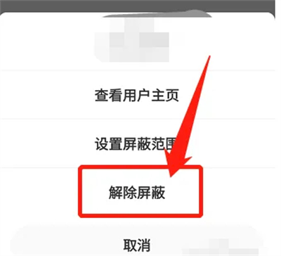 微博怎样解除屏蔽