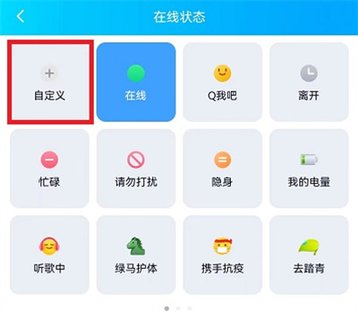 qq自定义在线状态怎么弄