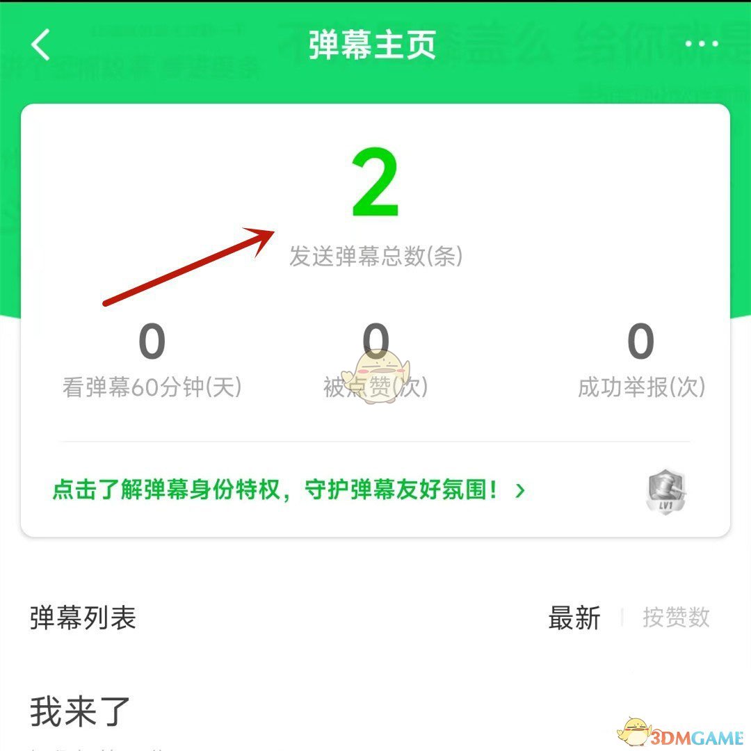 《爱奇艺》查看自己发布的弹幕总数方法