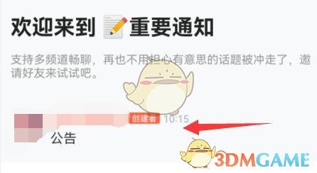 《QQ》频道发布公告方法