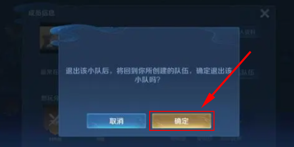 王者荣耀小队退出攻略