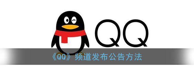 《QQ》频道发布公告方法