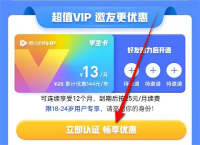 腾讯视频怎么办理学生半价