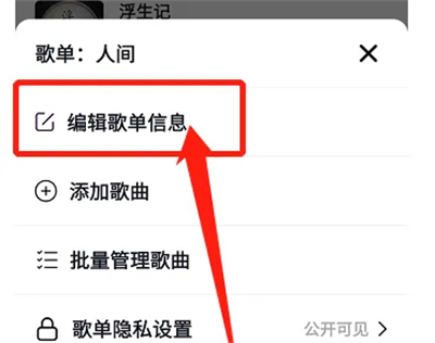 抖音歌单修改名称的方法步骤有哪些