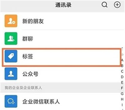 微信如何管理标签