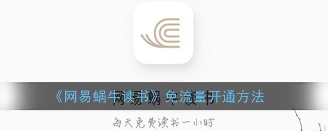 《网易蜗牛读书》免流量开通方法