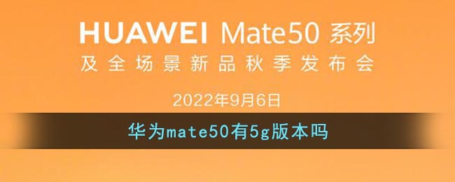 华为mate50有5g版本吗